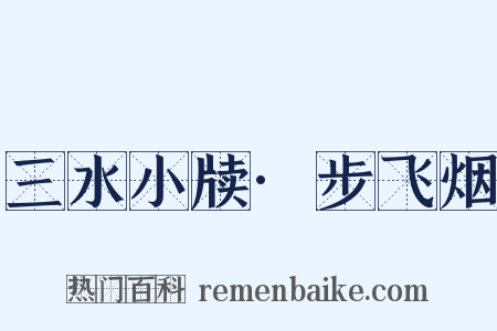 三水小牍·步飞烟是什么意思的图片